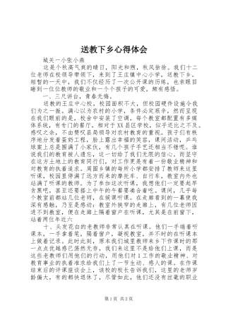 送教下乡心得体会 