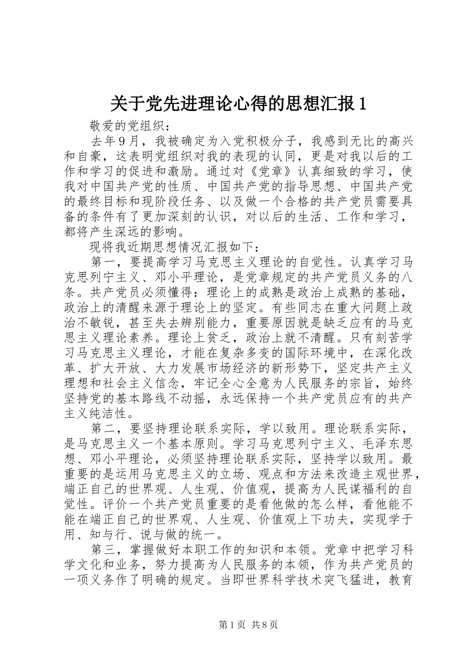 关于党先进理论心得的思想汇报1 _第1页