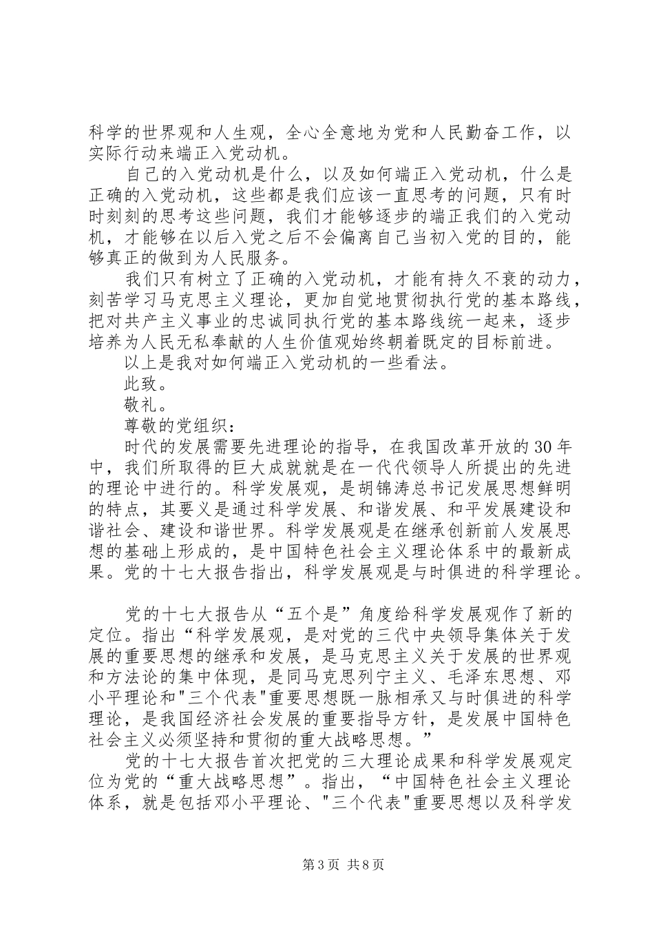 关于党先进理论心得的思想汇报1 _第3页