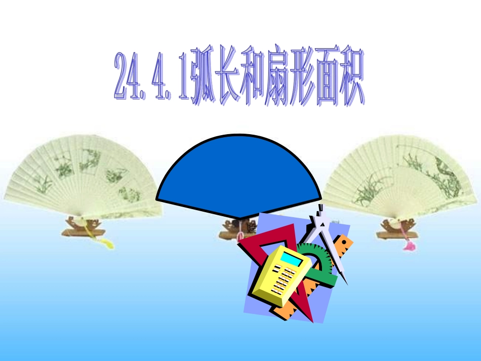 九年级下数学《弧长和扇形面积》课件_第1页