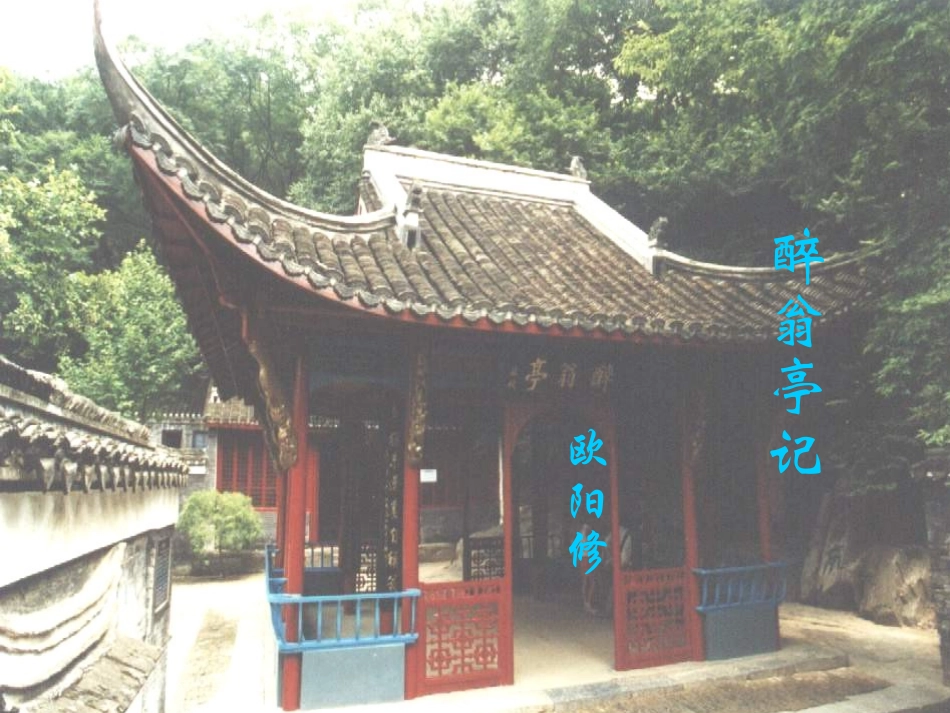 《醉翁亭记》教学设计（共30张）_第1页