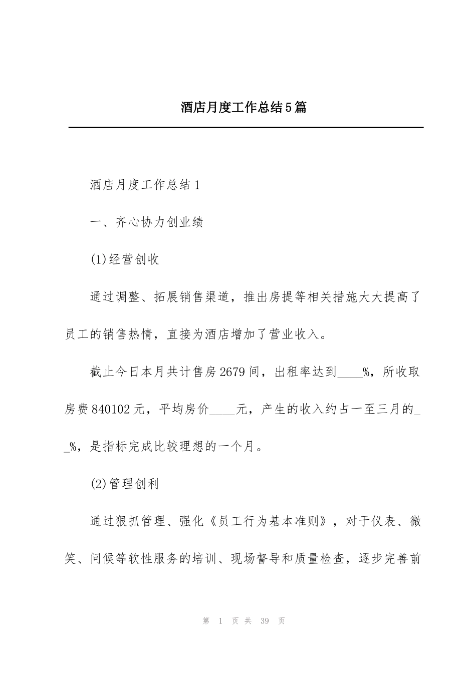 酒店月度工作总结5篇_第1页