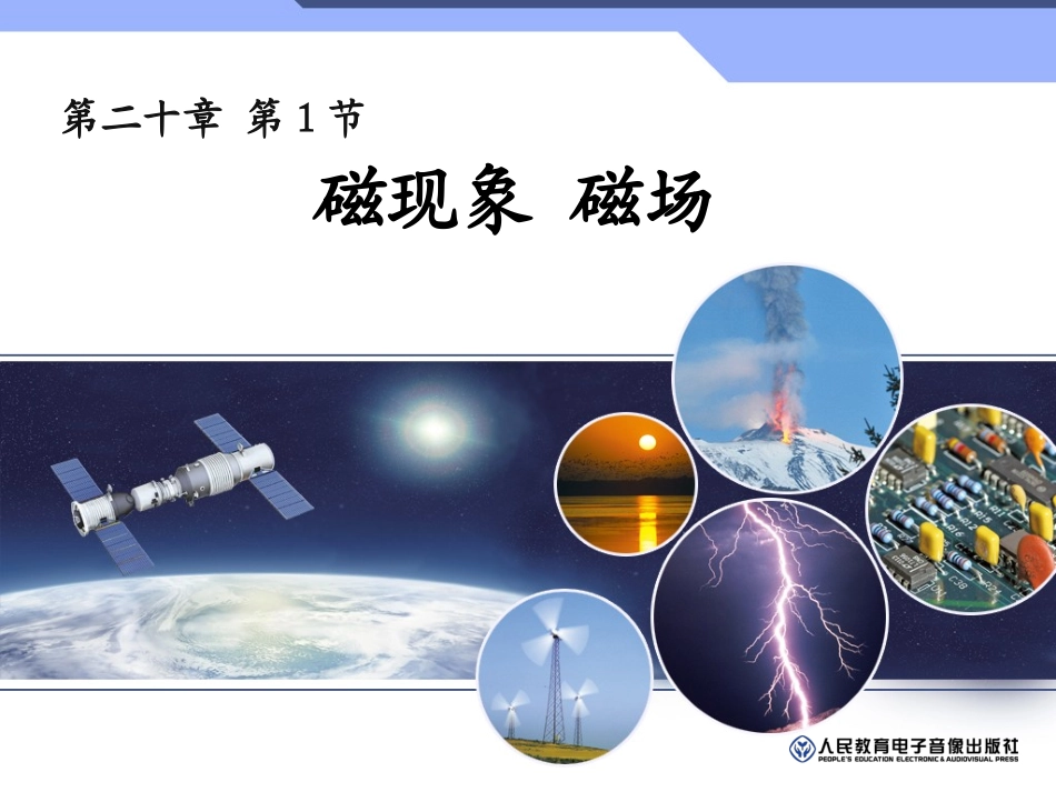最新人教版《磁现象磁场》PPT_第1页