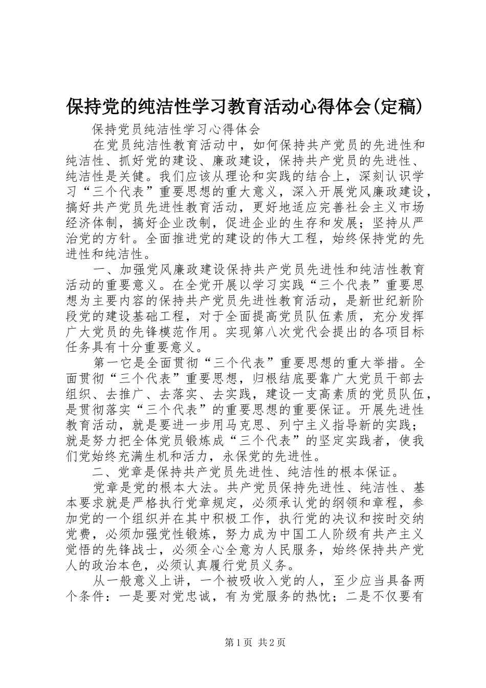 保持党的纯洁性学习教育活动心得体会(定稿) _第1页