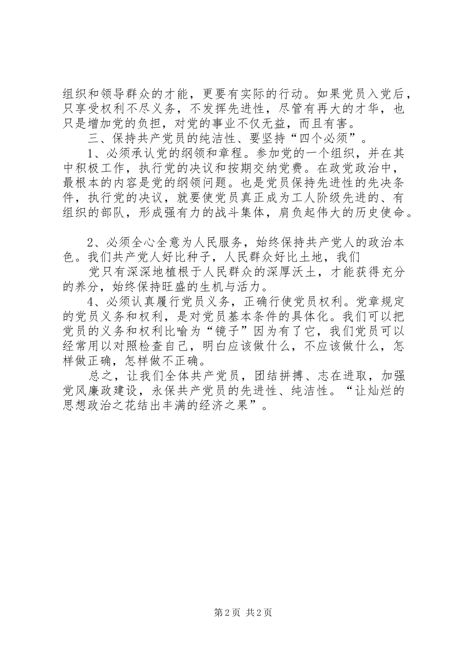 保持党的纯洁性学习教育活动心得体会(定稿) _第2页