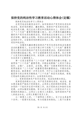 保持党的纯洁性学习教育活动心得体会(定稿) 