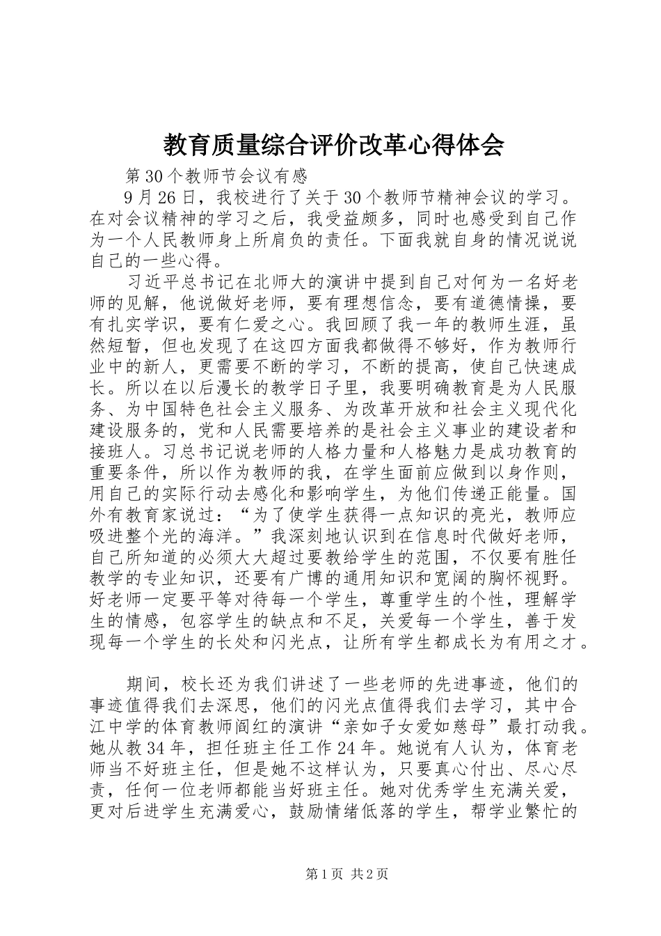 教育质量综合评价改革心得体会 _第1页