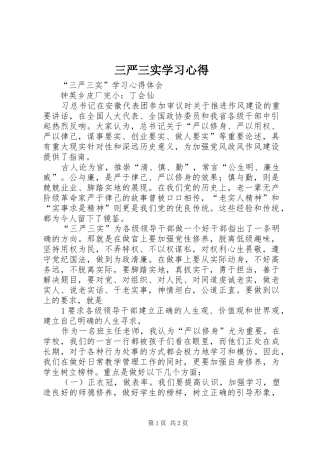 三严三实学习心得 