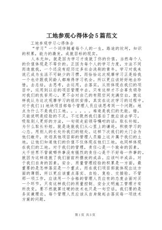 工地参观心得体会5篇范文 