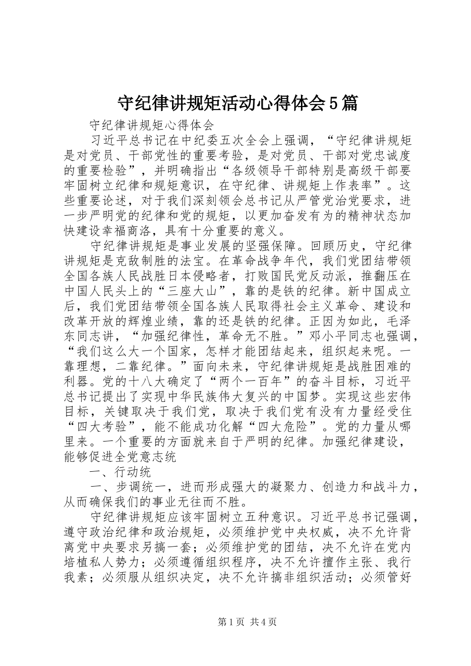 守纪律讲规矩活动心得体会5篇 _第1页