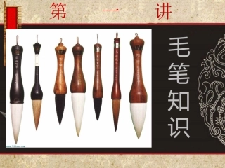 毛笔基础知识