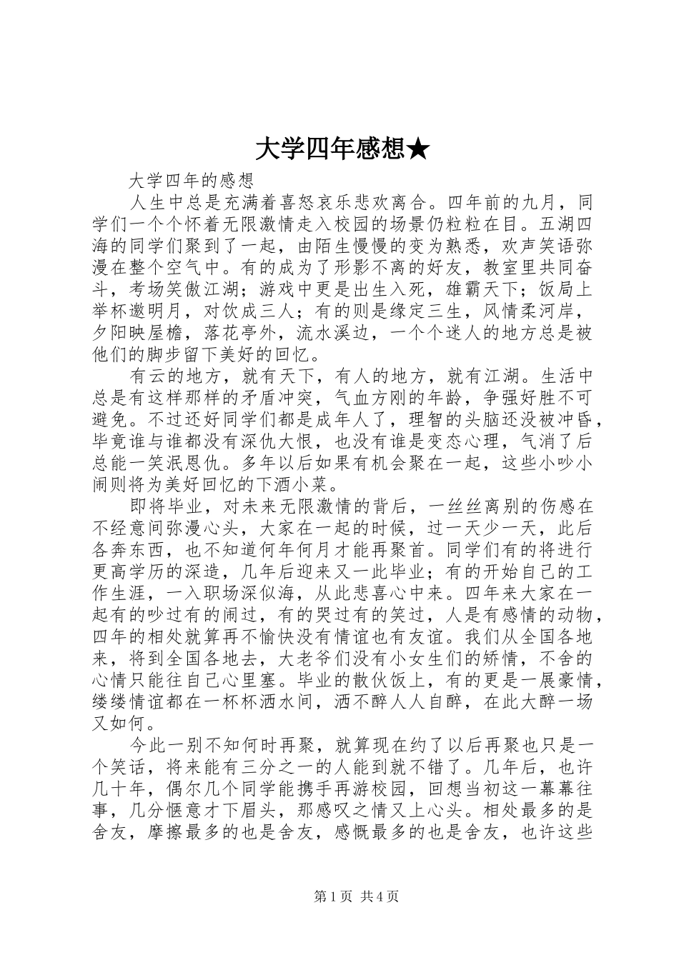 大学四年感想★ _第1页