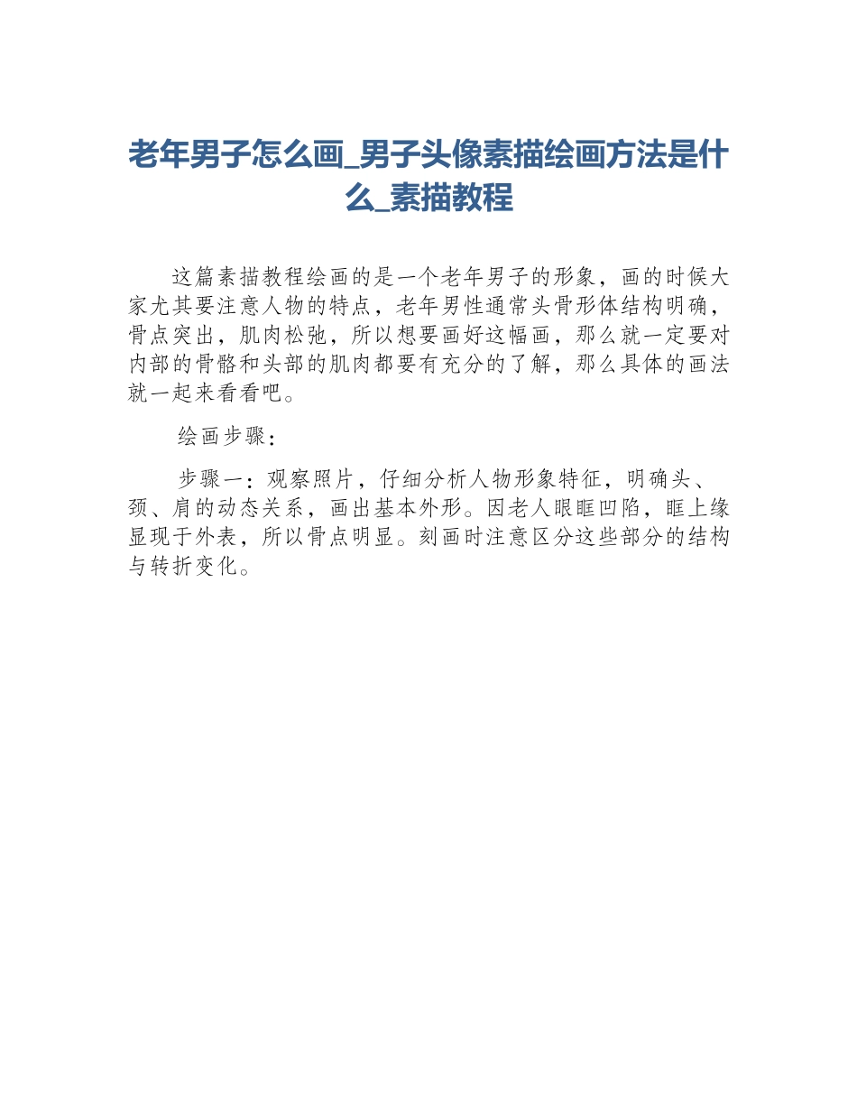 老年男子怎么画_男子头像素描绘画方法是什么_素描教程_第1页