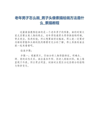 老年男子怎么画_男子头像素描绘画方法是什么_素描教程