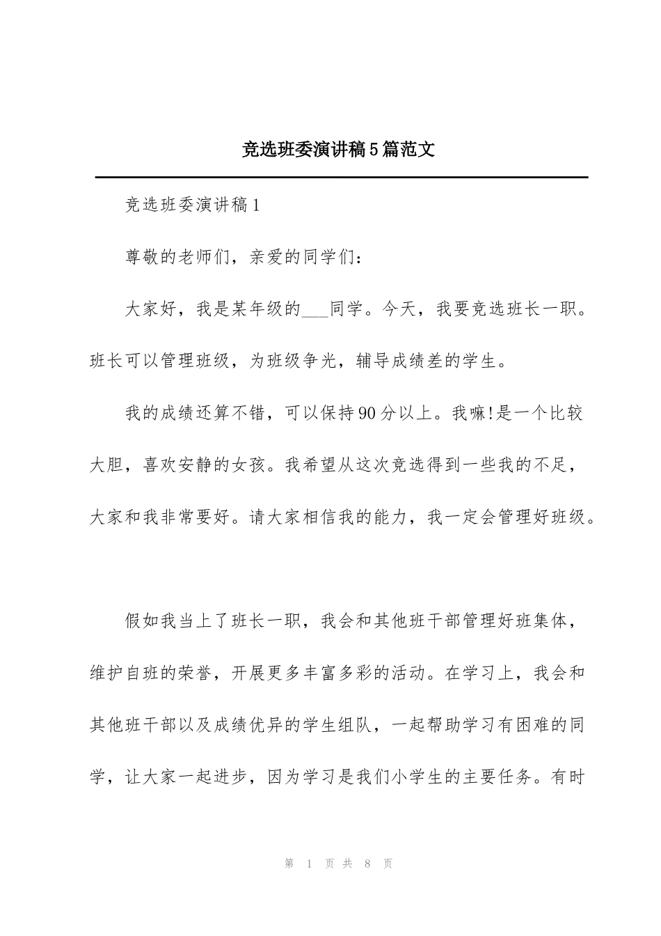 竞选班委演讲稿5篇范文_第1页