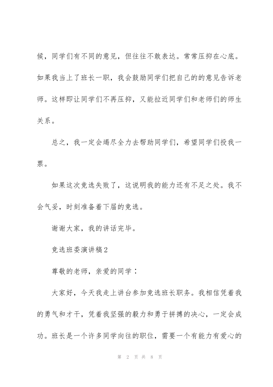 竞选班委演讲稿5篇范文_第2页