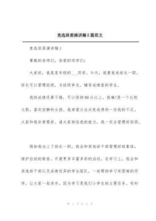 竞选班委演讲稿5篇范文