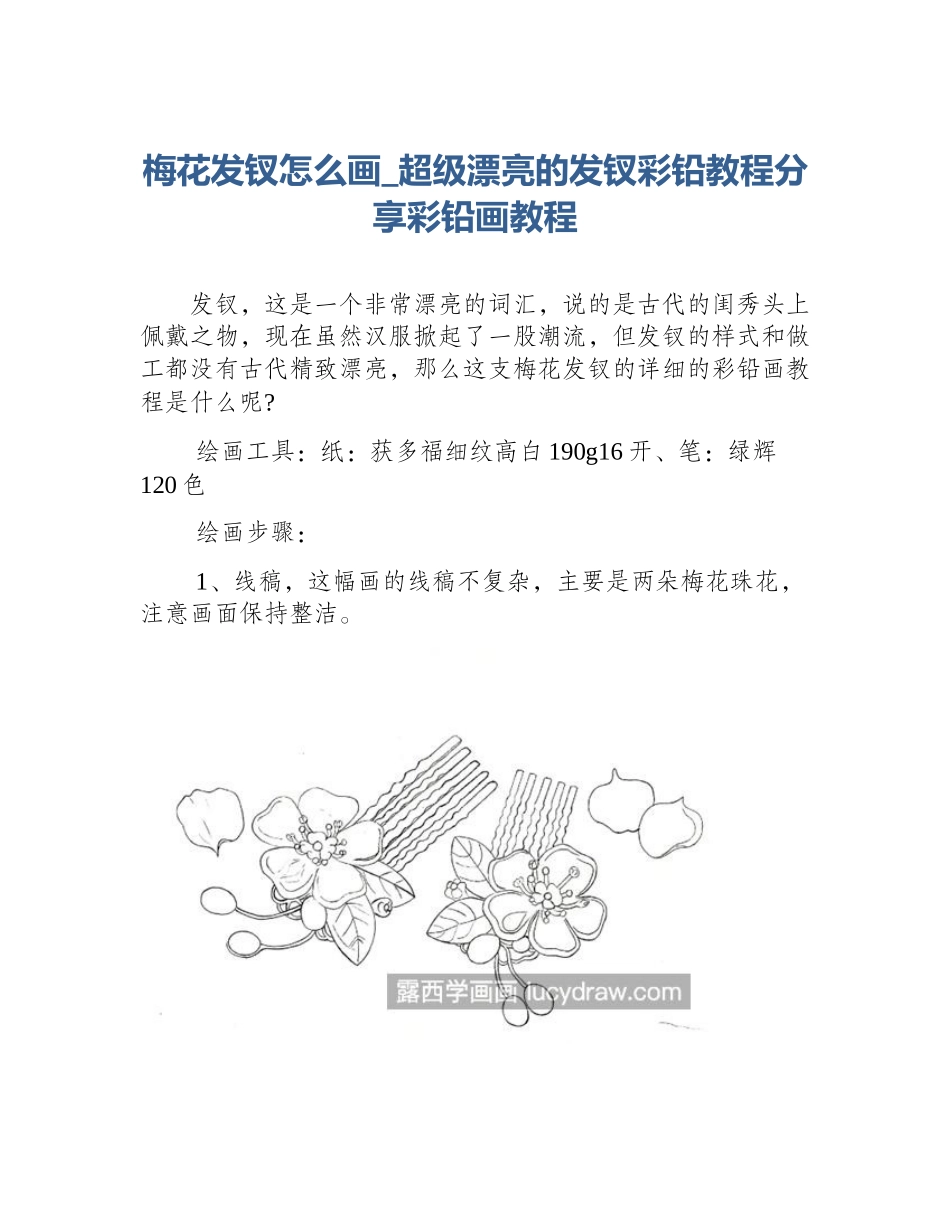 梅花发钗怎么画_超级漂亮的发钗彩铅教程分享彩铅画教程_第1页