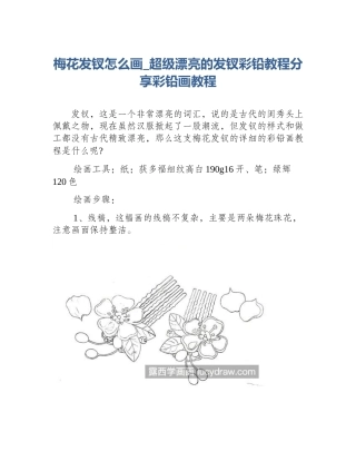 梅花发钗怎么画_超级漂亮的发钗彩铅教程分享彩铅画教程