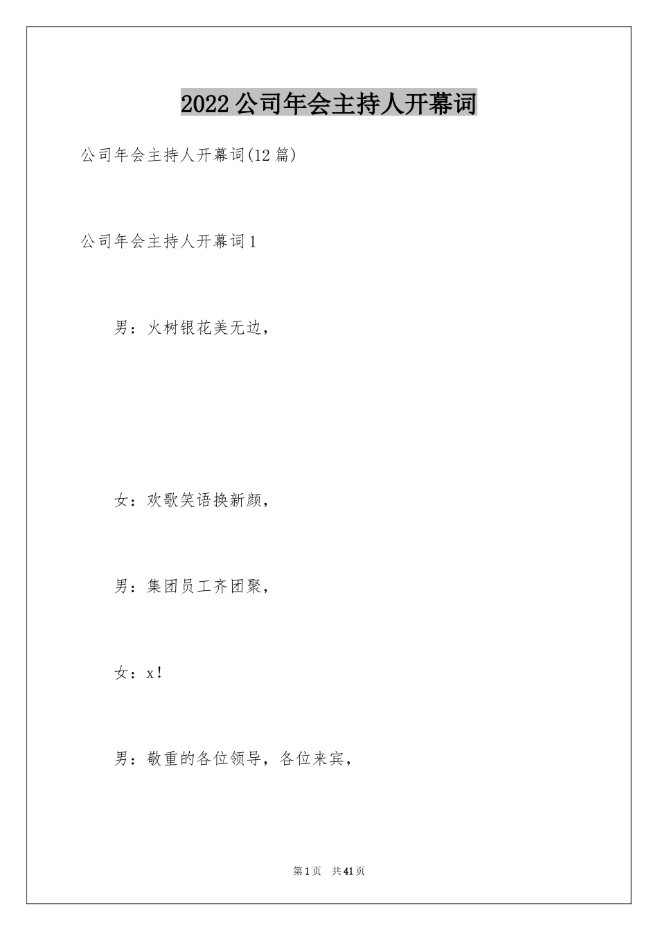 2024公司年会主持人开幕词_3_第1页