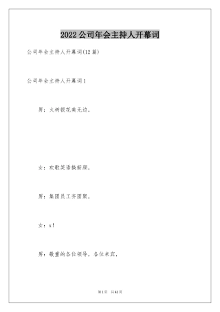 2024公司年会主持人开幕词_3