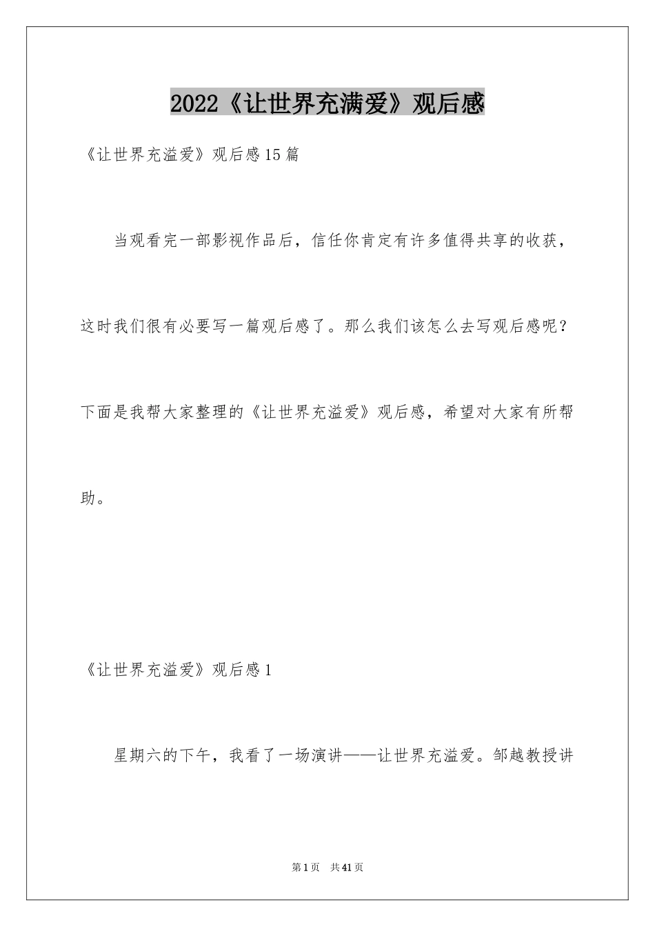 2024《让世界充满爱》观后感_5_第1页