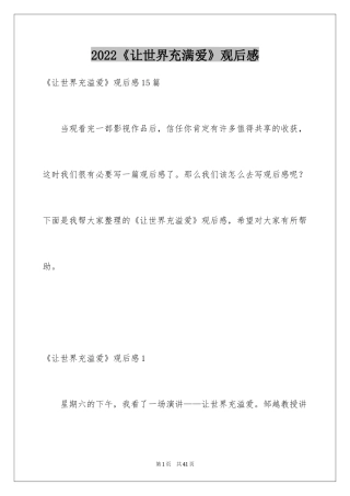 2024《让世界充满爱》观后感_5