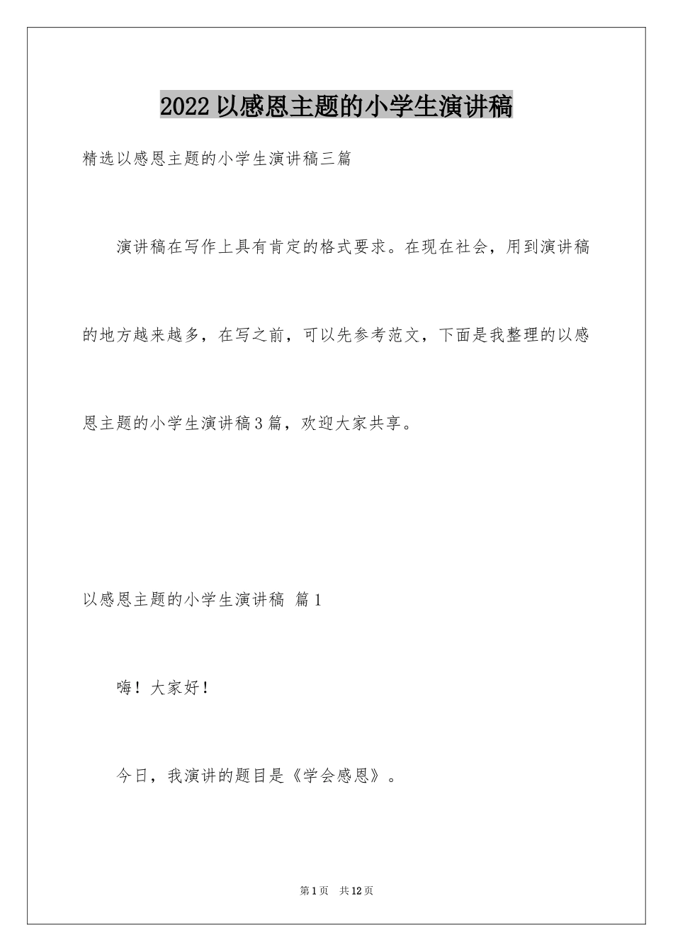2024以感恩主题的小学生演讲稿_35_第1页