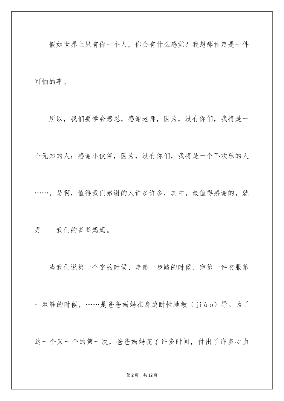 2024以感恩主题的小学生演讲稿_35_第2页