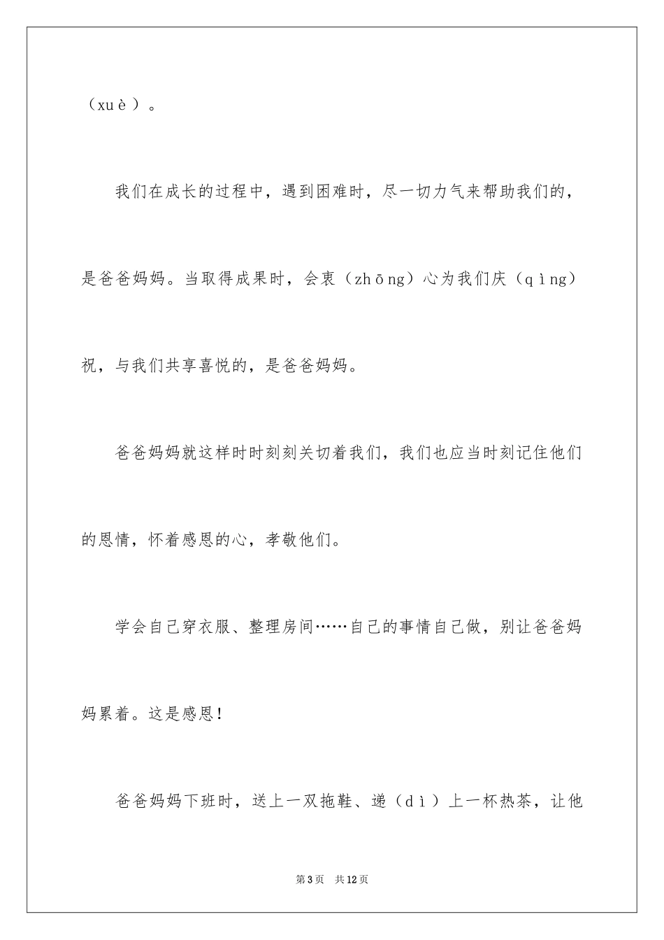 2024以感恩主题的小学生演讲稿_35_第3页