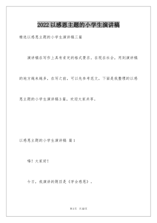 2024以感恩主题的小学生演讲稿_35