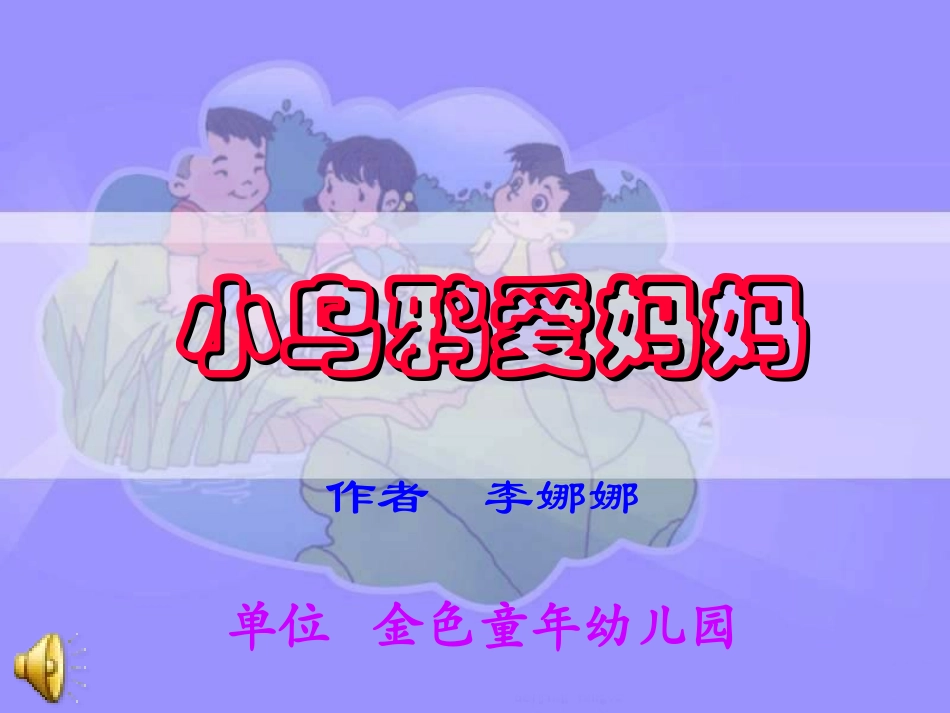 小学音乐-_《小乌鸦爱妈妈》课件2_第1页