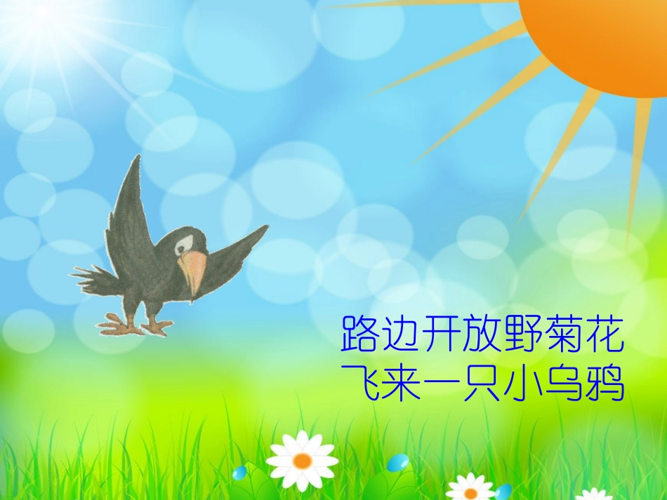小学音乐-_《小乌鸦爱妈妈》课件2_第3页