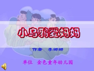 小学音乐-_《小乌鸦爱妈妈》课件2