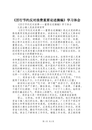 《厉行节约反对浪费重要论述摘编》学习体会 