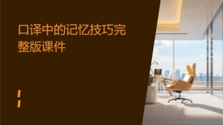 口译中的记忆技巧完整版课件