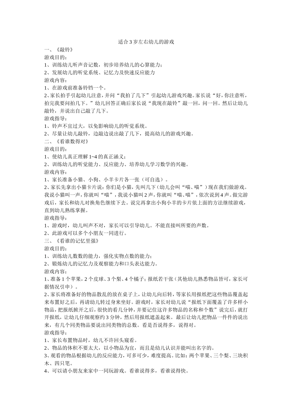 适合3岁左右幼儿的游戏(1)_第1页