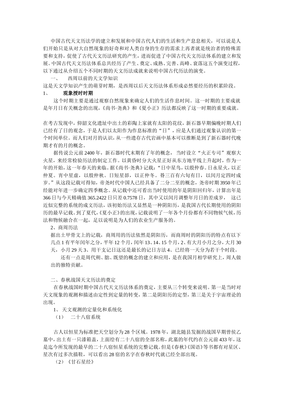 中国古代天文历法学_第1页
