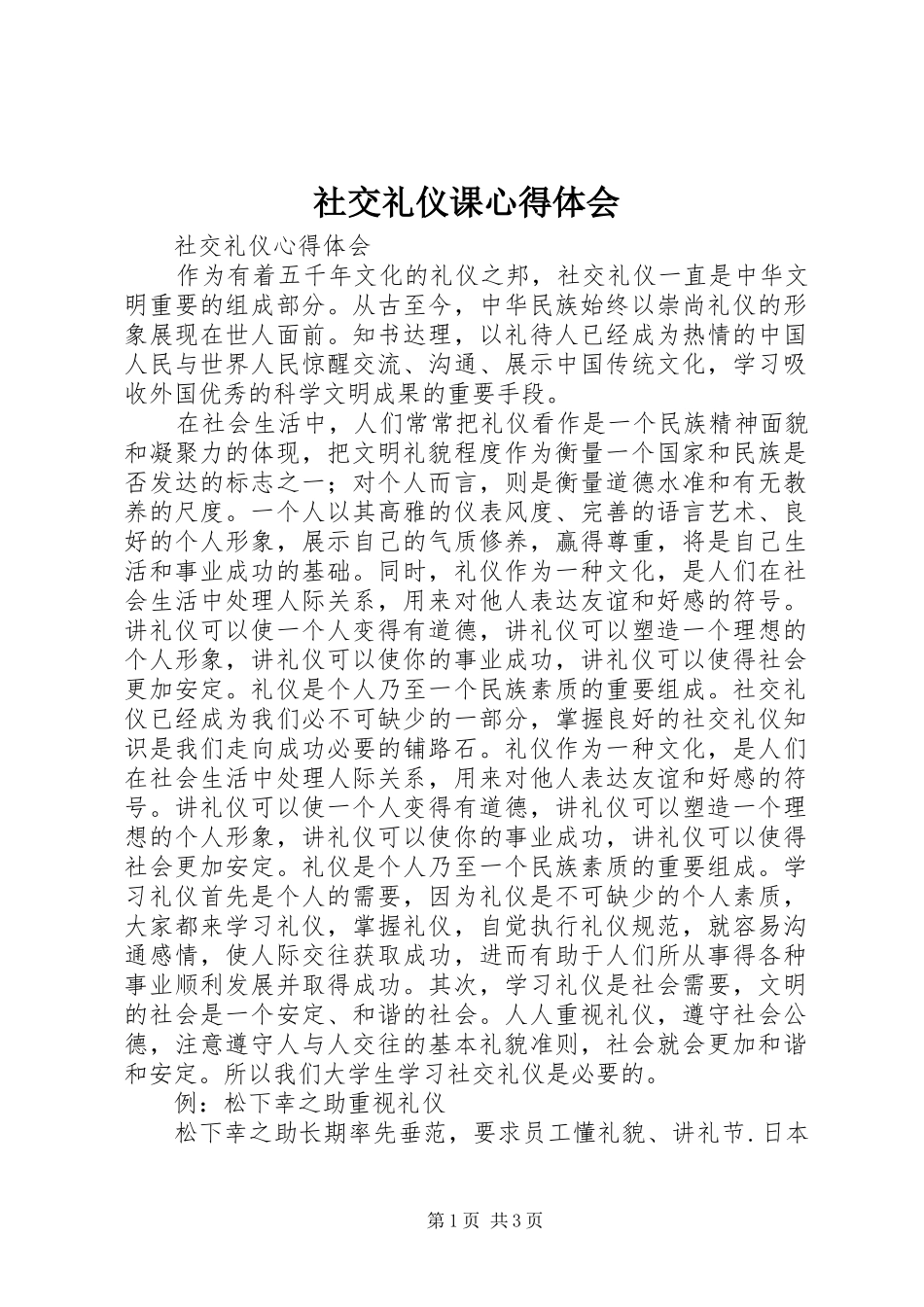 社交礼仪课心得体会 _第1页