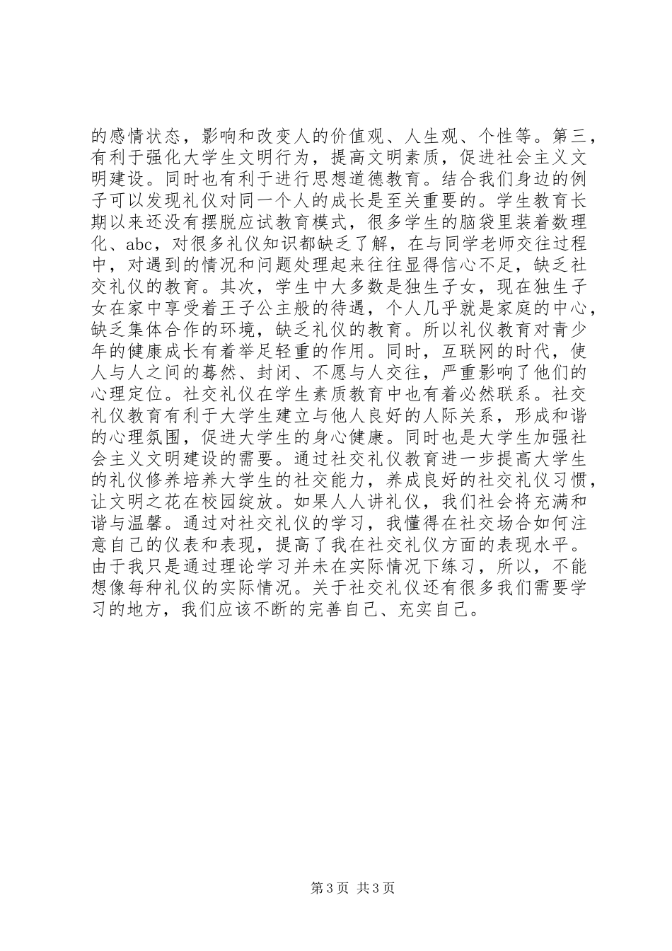 社交礼仪课心得体会 _第3页