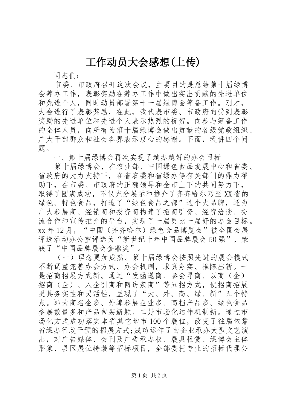 工作动员大会感想(上传) _第1页