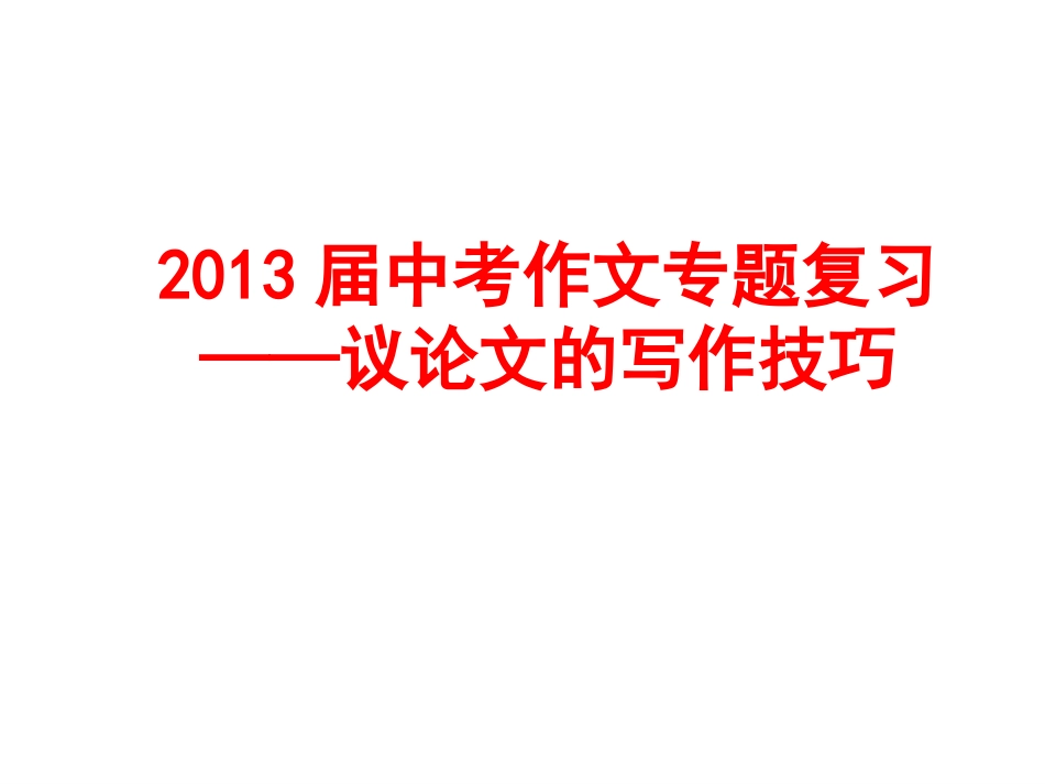 议论文的写作技巧_第1页