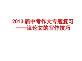 议论文的写作技巧