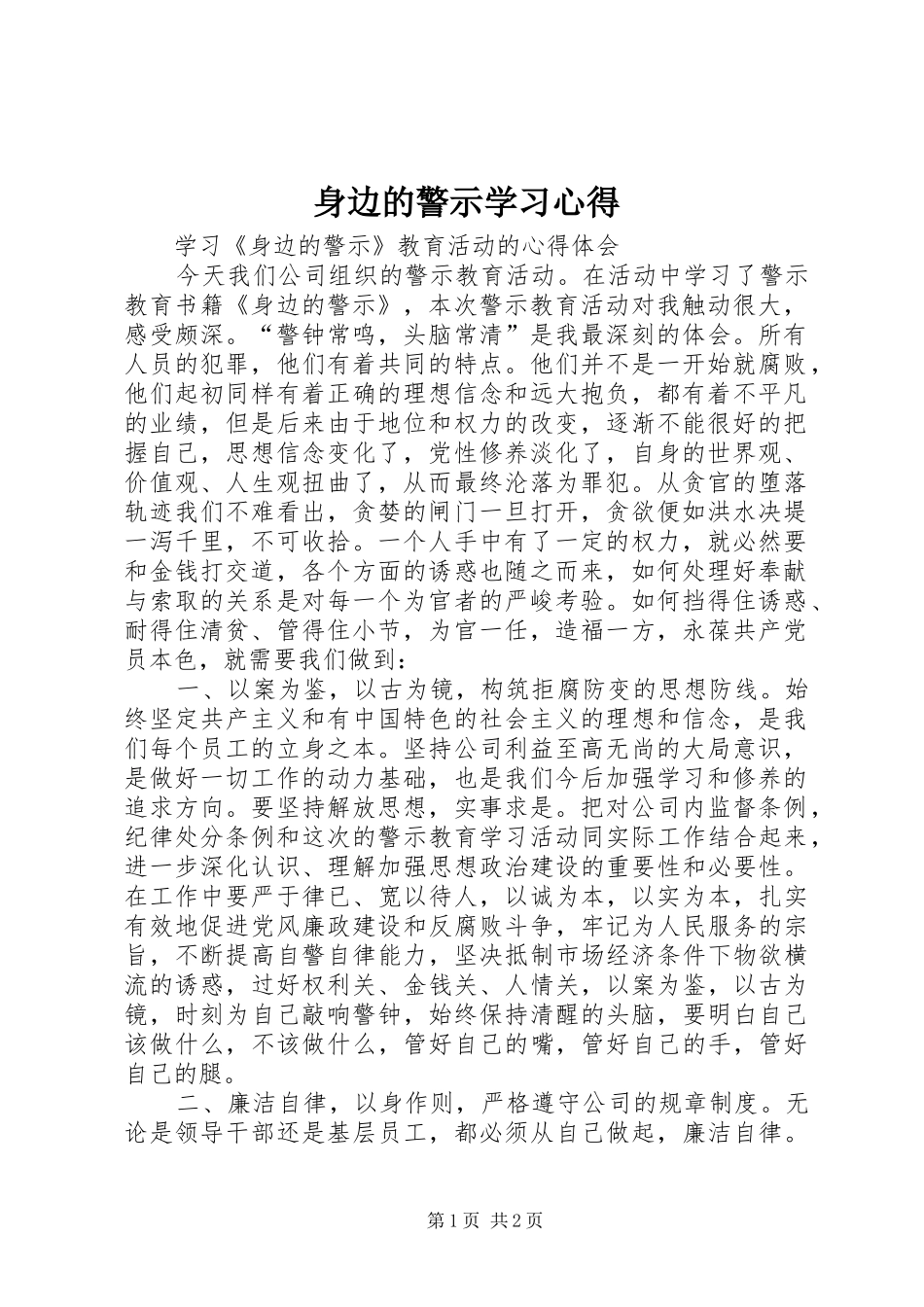 身边的警示学习心得 _第1页