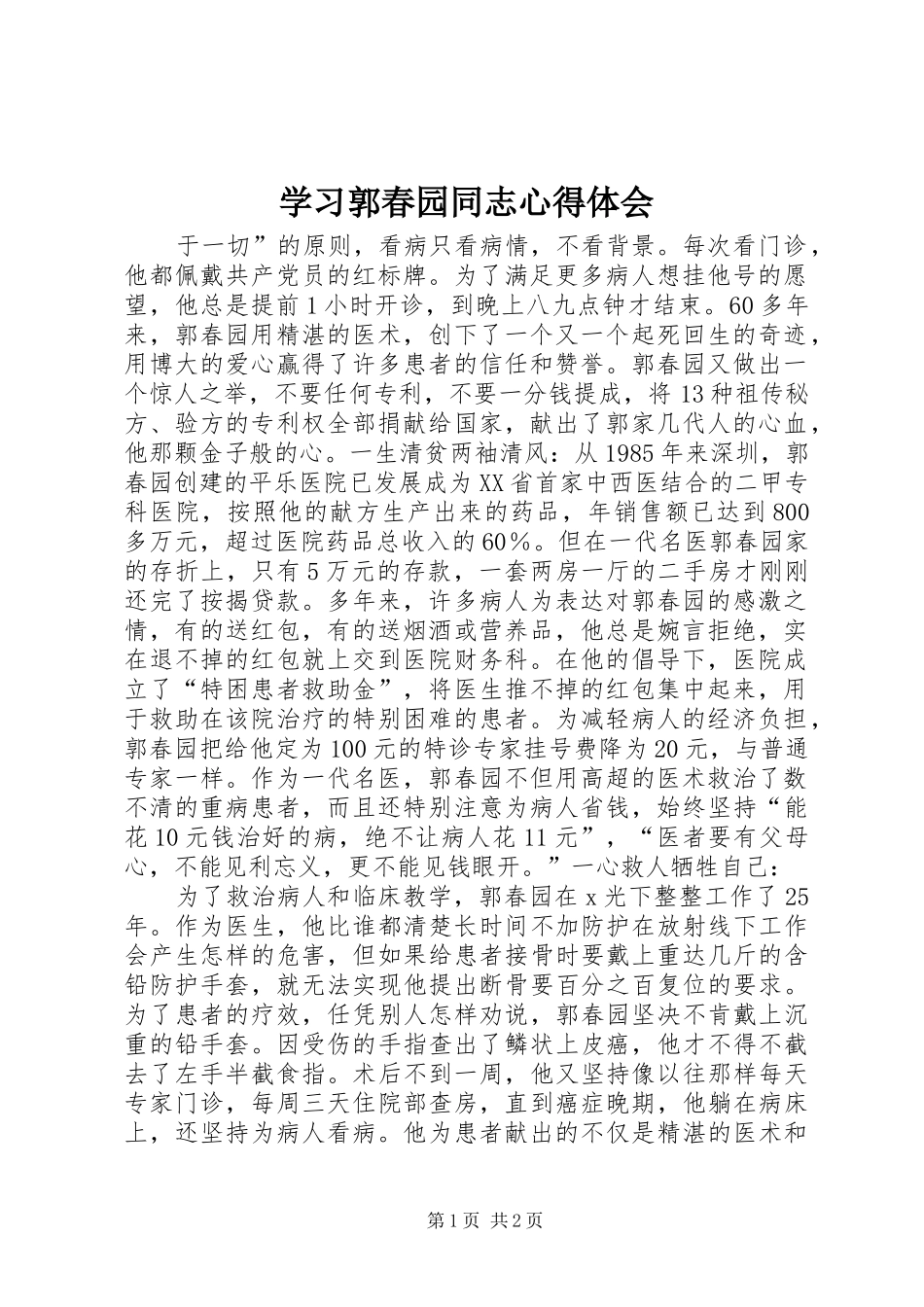 学习郭春园同志心得体会 _第1页