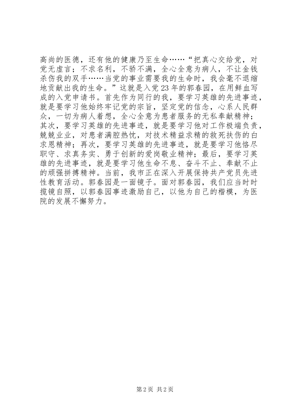 学习郭春园同志心得体会 _第2页