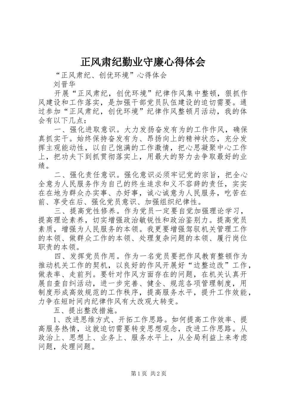 正风肃纪勤业守廉心得体会 _第1页