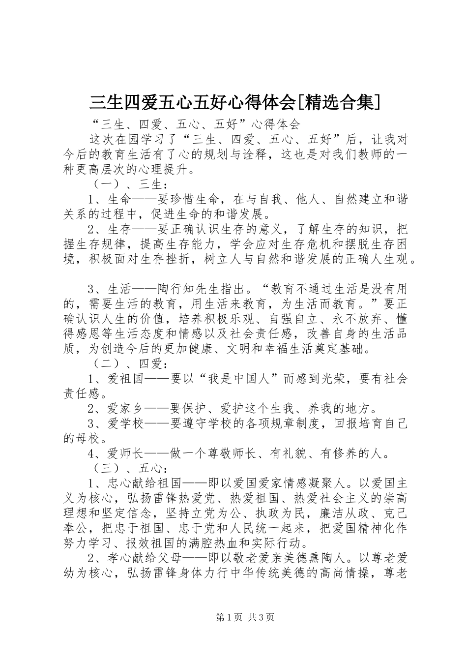 三生四爱五心五好心得体会[精选合集] _第1页