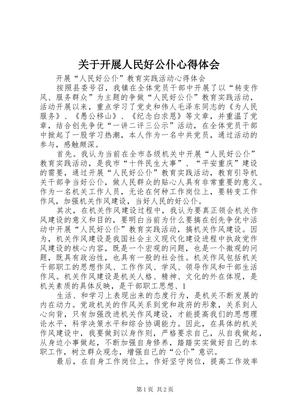关于开展人民好公仆心得体会 _第1页