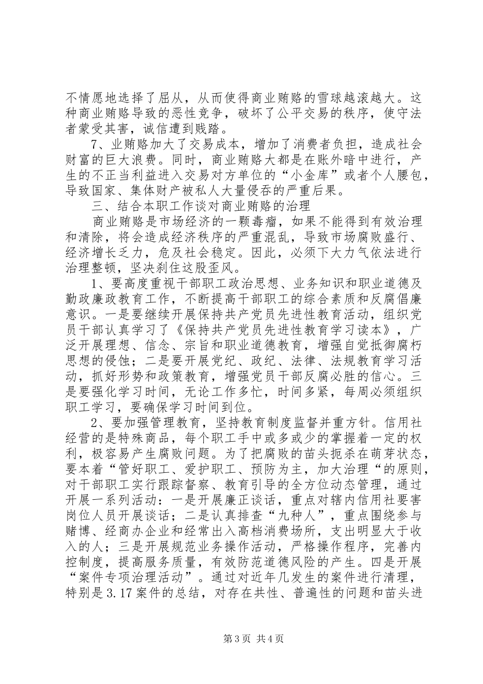 信用社治理商业贿赂心得体会 _第3页